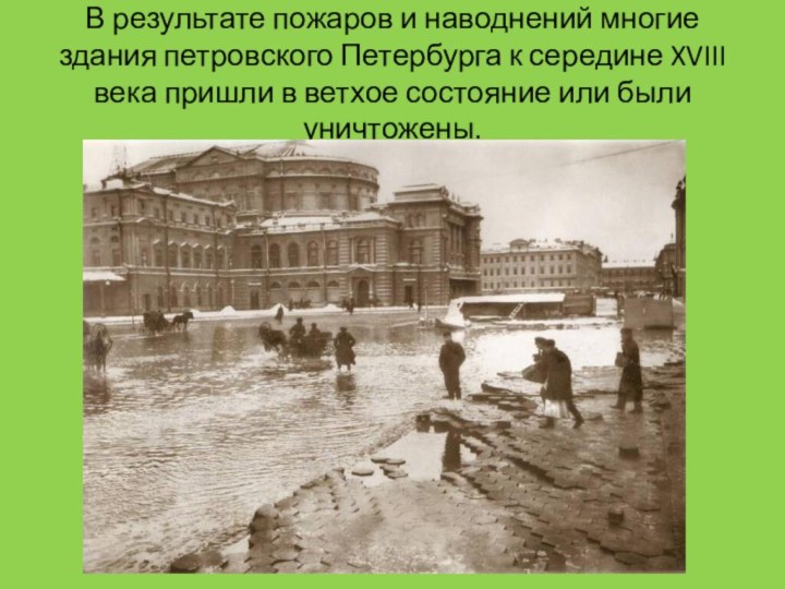 В результате пожаров и наводнений многие здания петровского Петербурга к середине XVIII