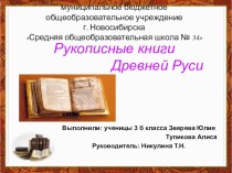 Проект Рукописные книги Древней Руси