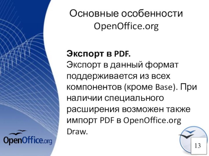 Основные особенности OpenOffice.orgЭкспорт в PDF. Экспорт в данный формат поддерживается из