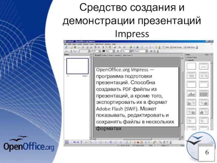 Средство создания и демонстрации презентаций ImpressOpenOffice.​org Impress — программа подготовки презентаций.