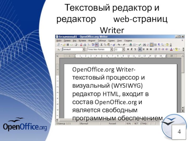 Текстовый редактор и редактор  web-страниц WriterOpenOffice.​org Writer-текстовый процессор и визуальный