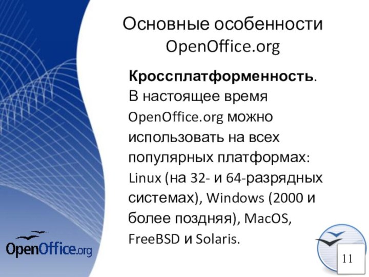 Основные особенности OpenOffice.orgКроссплатформенность. В настоящее время OpenOffice.org можно использовать на всех популярных