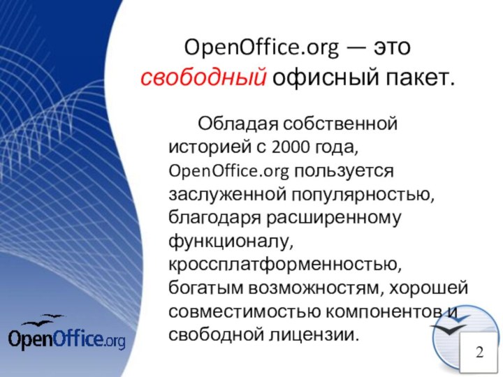 OpenOffice.org — это свободный офисный пакет.Обладая собственной историей с 2000 года,