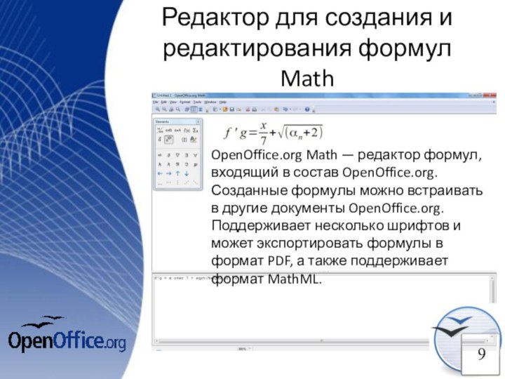 Редактор для создания и редактирования формул MathOpenOffice.​org Math — редактор формул, входящий