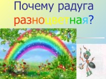 Презетация по окружающему миру Почему радуга разноцветная