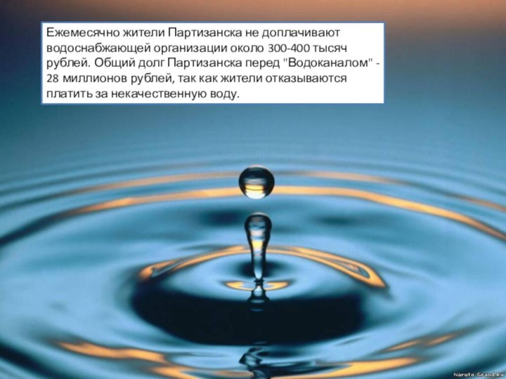 Ежемесячно жители Партизанска не доплачивают водоснабжающей организации около 300-400 тысяч рублей.