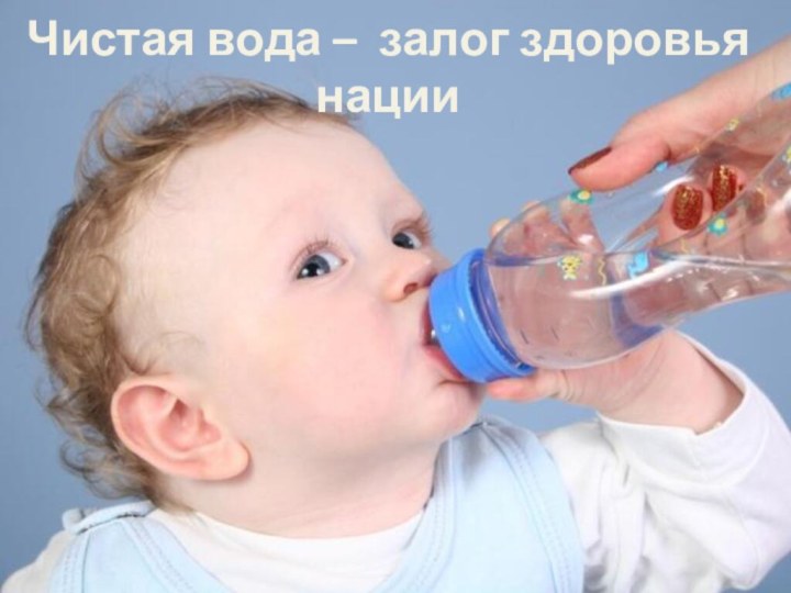 Чистая вода – залог здоровья нации
