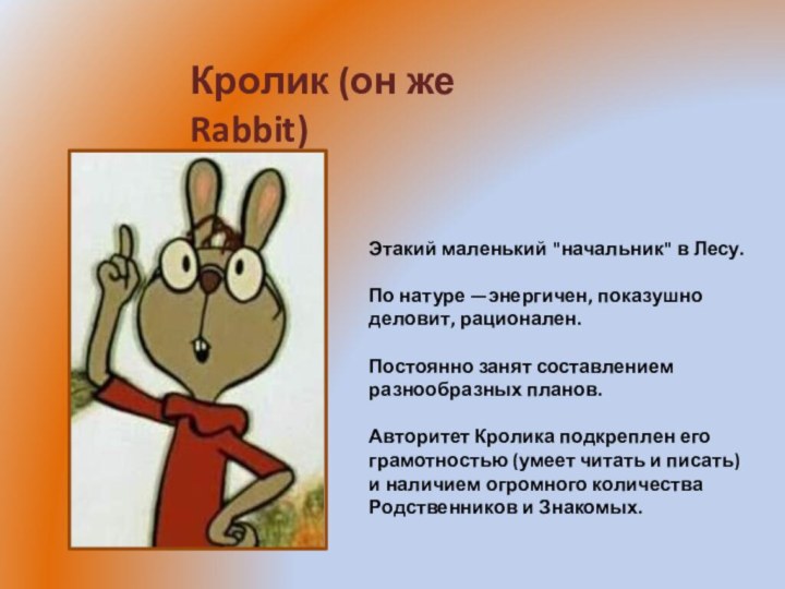 Кролик (он же Rabbit)Этакий маленький 