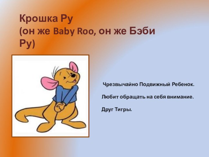 Крошка Ру (он же Baby Roo, он же Бэби Ру) Чрезвычайно Подвижный Ребенок.