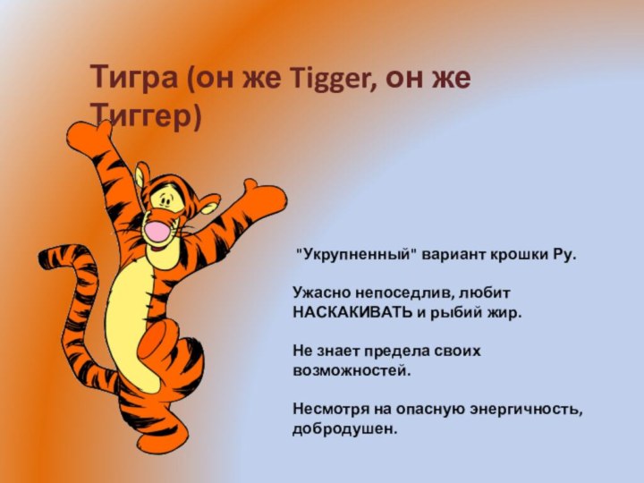 Тигра (он же Tigger, он же Тиггер) 