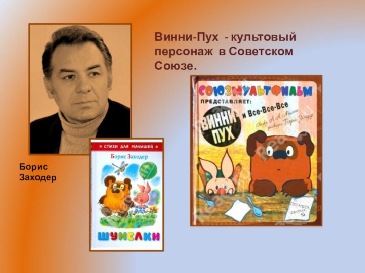 Винни-Пух - культовый персонаж в Советском Союзе.Борис Заходер