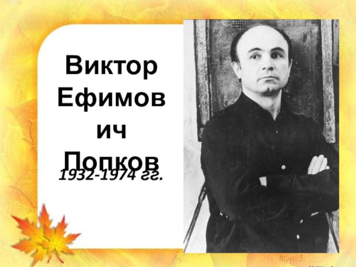Виктор Ефимович Попков1932-1974 гг.
