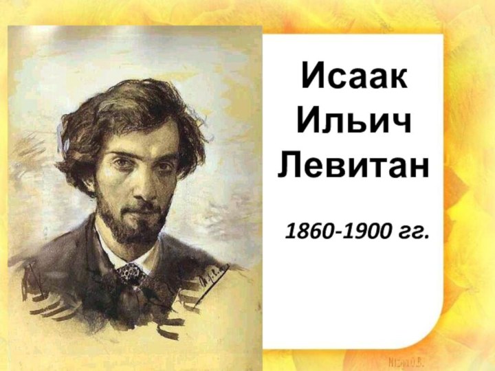 Исаак Ильич Левитан1860-1900 гг.