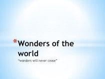 Презентация к уроку в 11 классе по теме Wonders of the world