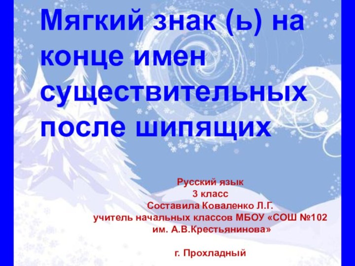 Мягкий знак (ь) на конце имен существительных после шипящихРусский язык 3 классСоставила