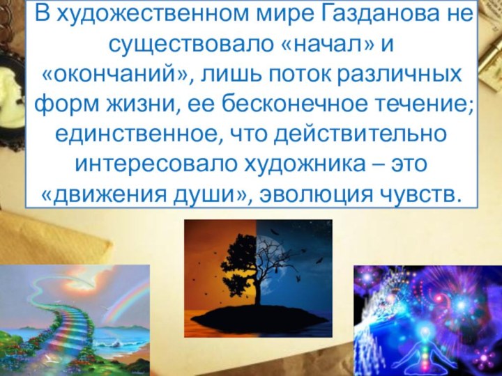 В художественном мире Газданова не существовало «начал» и «окончаний», лишь поток