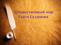 Презентация по литературе на тему Художественный мир Гайто Газданова