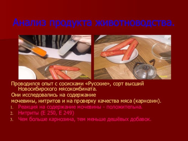 Анализ продукта животноводства.Проводился опыт с сосисками «Русские», сорт высший Новосибирского мясокомбината.Они