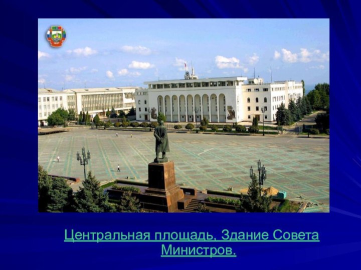 Центральная площадь, Здание Совета Министров.