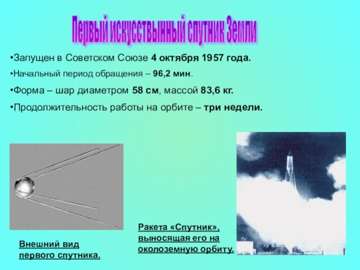 Первый искусствынный спутник Земли Запущен в Советском Союзе 4 октября 1957