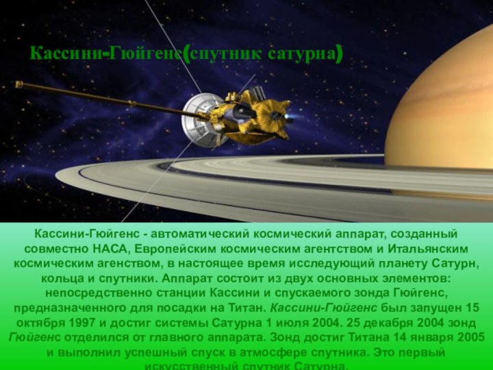 Кассини-Гюйгенс - автоматический космический аппарат, созданный совместно НАСА, Европейским космическим агентством и