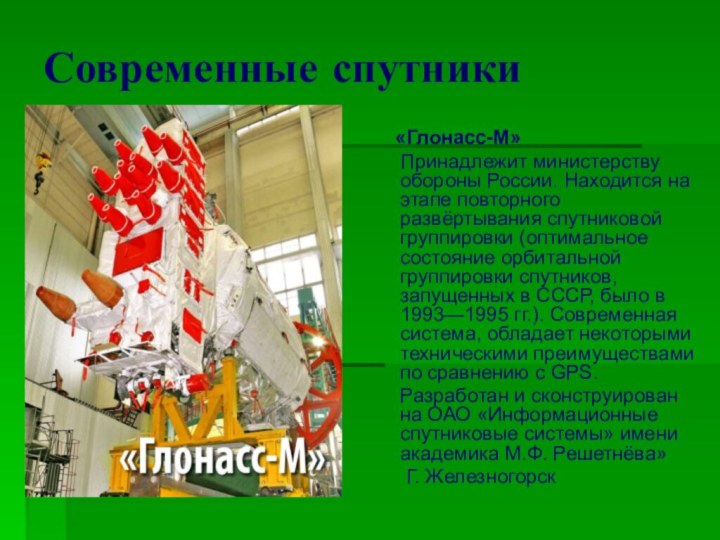 Современные спутники  «Глонасс-М»   Принадлежит министерству обороны России. Находится на