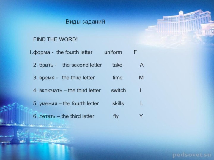 FIND THE WORD!форма - the fourth letter    uniform
