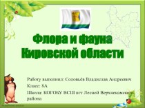Презентация по биологии на тему Флора и фауна Кировской области (7 класс)
