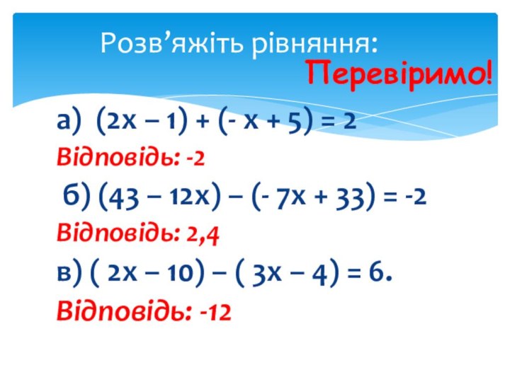 Розв’яжіть рівняння:а) (2х – 1) + (- х + 5) =