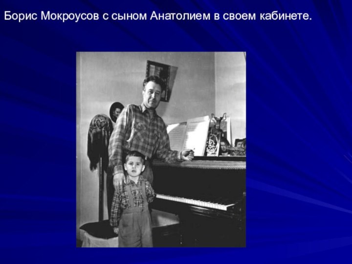 Борис Мокроусов с сыном Анатолием в своем кабинете.