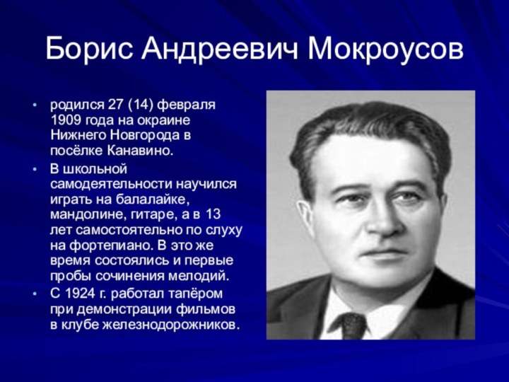 Борис Андреевич Мокроусовродился 27 (14) февраля 1909 года на окраине Нижнего Новгорода