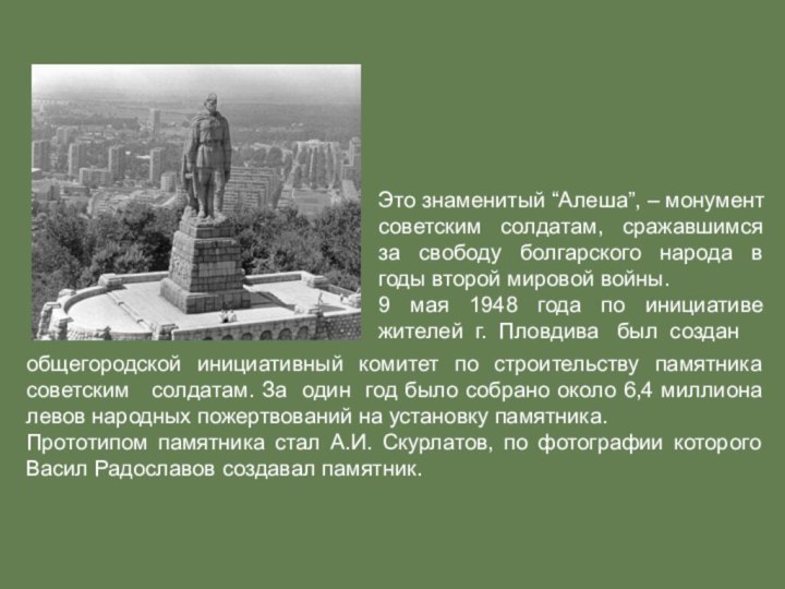 Это знаменитый “Алеша”, – монумент советским солдатам, сражавшимся за свободу болгарского