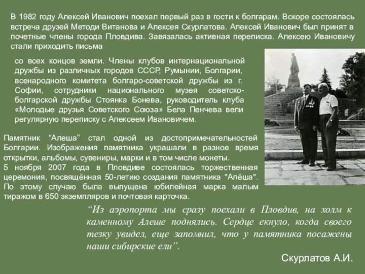 В 1982 году Алексей Иванович поехал первый раз в гости к болгарам.