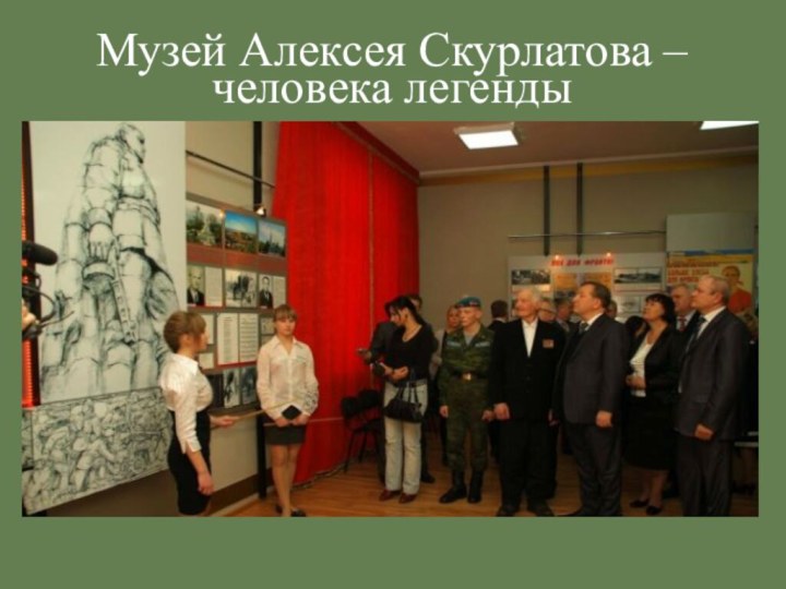 Музей Алексея Скурлатова –человека легенды