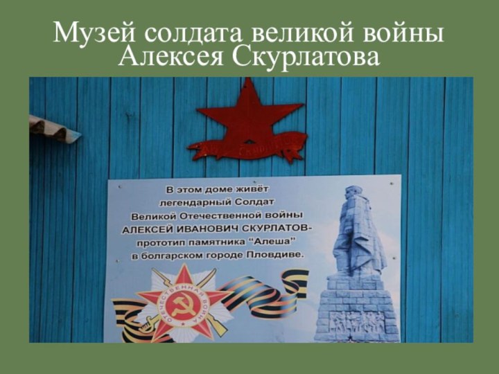 Музей солдата великой войны Алексея Скурлатова
