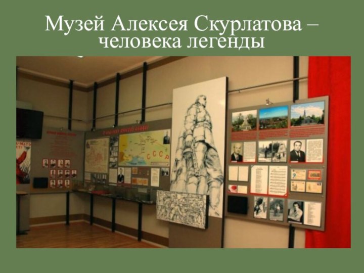 Музей Алексея Скурлатова –человека легенды