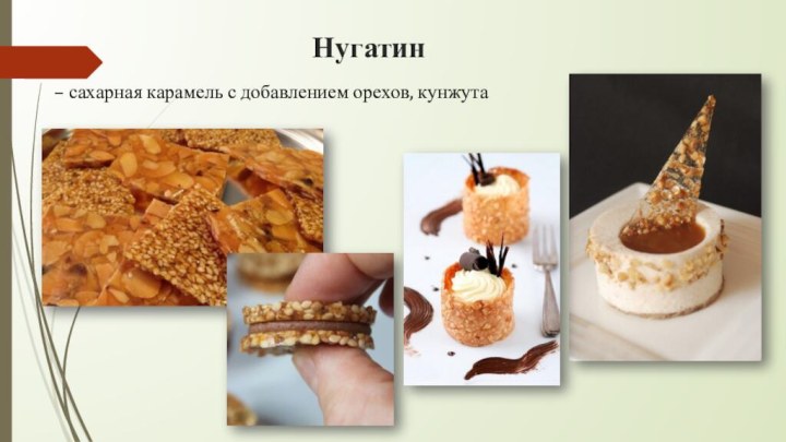 Нугатин – сахарная карамель с добавлением орехов, кунжута