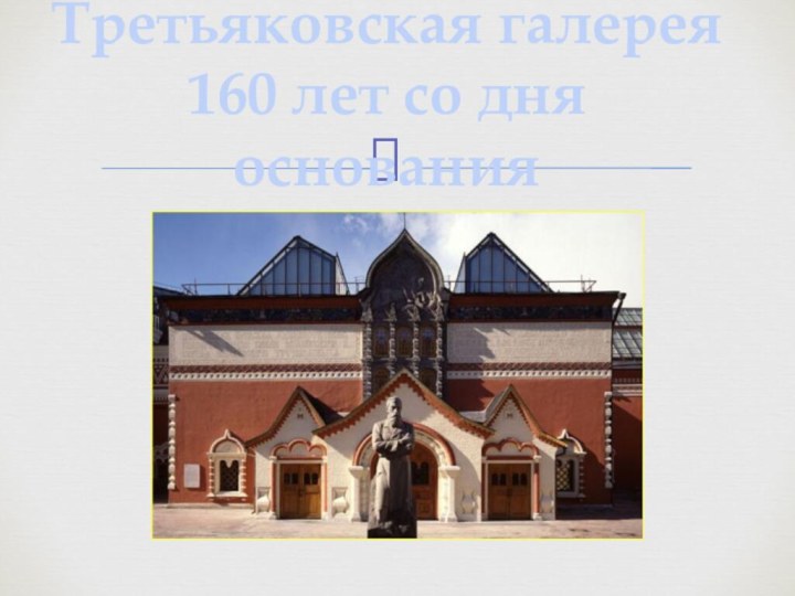 Третьяковская галерея 160 лет со дня основания