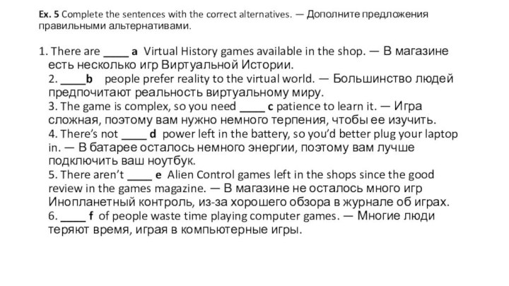 Ex. 5 Complete the sentences with the correct alternatives. — Дополните предложения