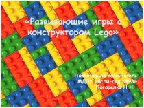Презентация на методическое бъединение Развивающие игры с конструктором LEGO