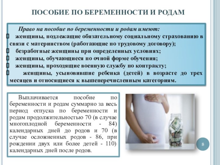 Право на пособие по беременности и родам имеют: женщины, подлежащие обязательному