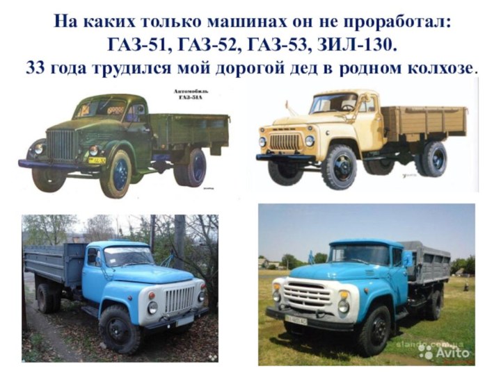 На каких только машинах он не проработал: ГАЗ-51, ГАЗ-52, ГАЗ-53, ЗИЛ-130.