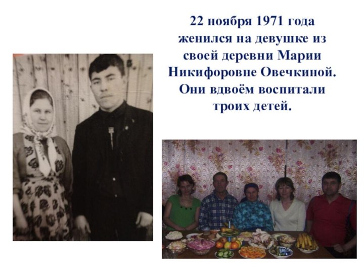 22 ноября 1971 года женился на девушке из своей деревни Марии Никифоровне