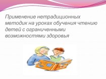 Презентация  Применение нетрадиционных методик на уроках чтения для детей с ОВЗ