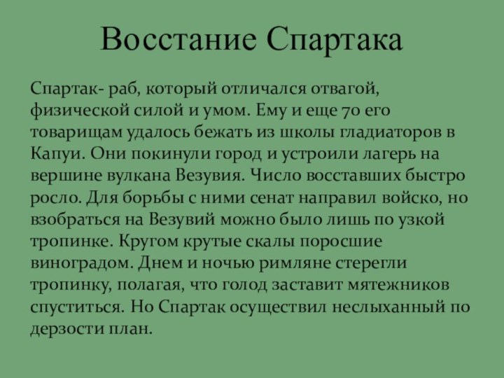 Восстание СпартакаСпартак- раб, который отличался отвагой, физической силой и умом. Ему