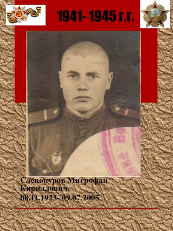 Слепокуров Митрофан Кириллович.08.11.1923- 09.07.20051941- 1945 г.г.