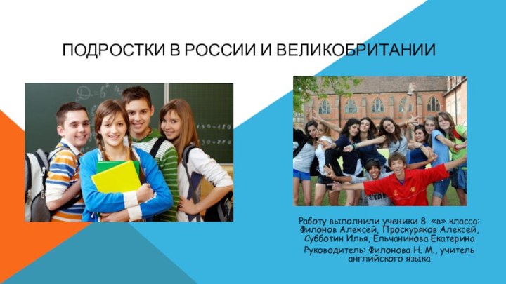 Подростки В России и ВеликобританииРаботу выполнили ученики 8 «в» класса: Филонов Алексей,