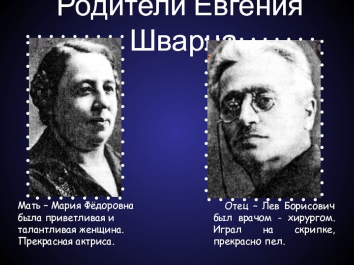 Родители Евгения Шварца.  Мать – Мария Фёдоровна была приветливая и талантливая