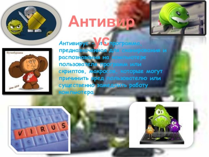 Антивирус - это программа, предназначенная для сканирования и распознавания на компьютере пользователя