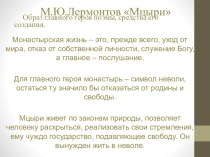 Презентация по литературе М.Ю. Лермонтов Мцыри. Образ главного героя поэмы, средства его создания